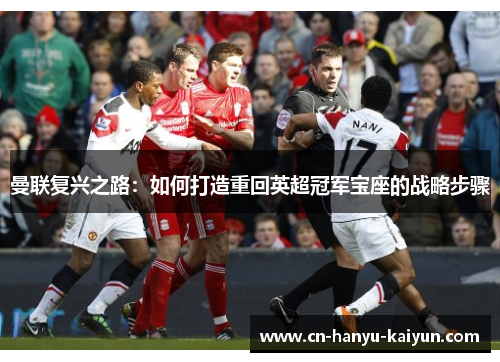 曼联复兴之路：如何打造重回英超冠军宝座的战略步骤