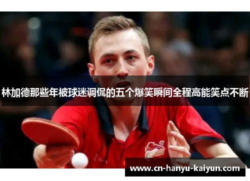 林加德那些年被球迷调侃的五个爆笑瞬间全程高能笑点不断