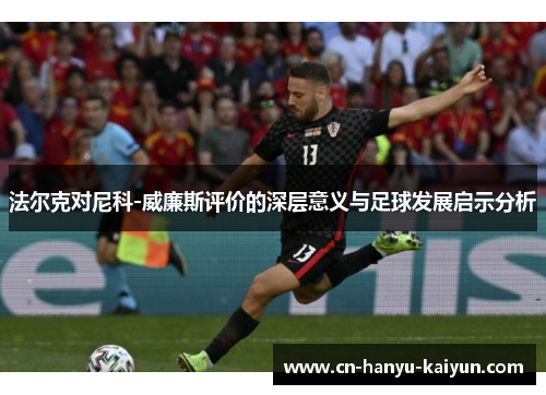 法尔克对尼科-威廉斯评价的深层意义与足球发展启示分析