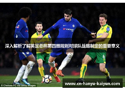 深入解析了解英足总杯第四圈规则对球队战略制定的重要意义