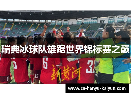 瑞典冰球队雄踞世界锦标赛之巅