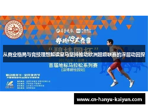 从商业格局与竞技理想解读皇马坚持推动欧洲超级联赛的深层动因探