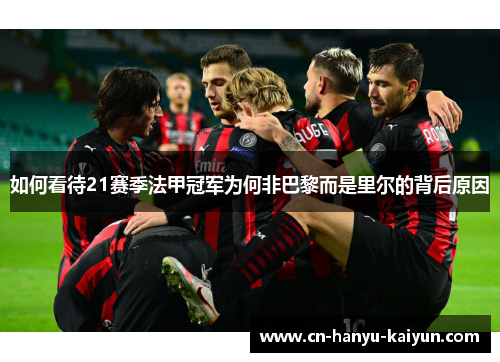 如何看待21赛季法甲冠军为何非巴黎而是里尔的背后原因