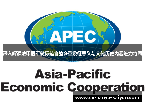 深入解读法甲冠军徽标蕴含的多重象征意义与文化历史内涵魅力特质