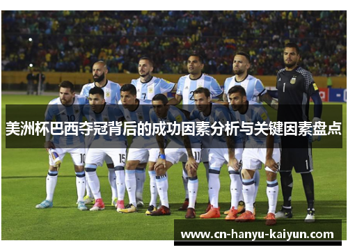 美洲杯巴西夺冠背后的成功因素分析与关键因素盘点