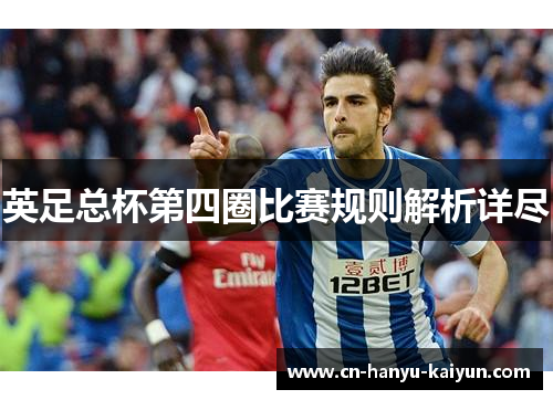 英足总杯第四圈比赛规则解析详尽