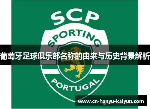 葡萄牙足球俱乐部名称的由来与历史背景解析