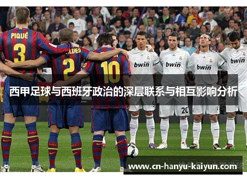 西甲足球与西班牙政治的深层联系与相互影响分析