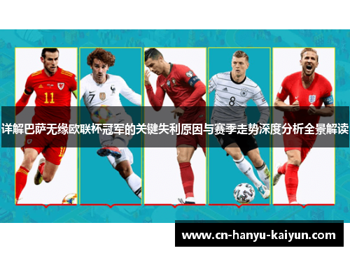 详解巴萨无缘欧联杯冠军的关键失利原因与赛季走势深度分析全景解读