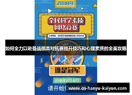 如何全力以赴备战棋类对抗赛提升技巧和心理素质的全面攻略