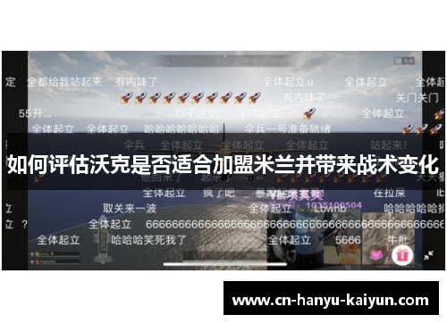 如何评估沃克是否适合加盟米兰并带来战术变化