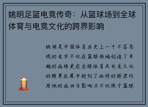 姚明足篮电竞传奇：从篮球场到全球体育与电竞文化的跨界影响