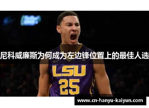 尼科威廉斯为何成为左边锋位置上的最佳人选
