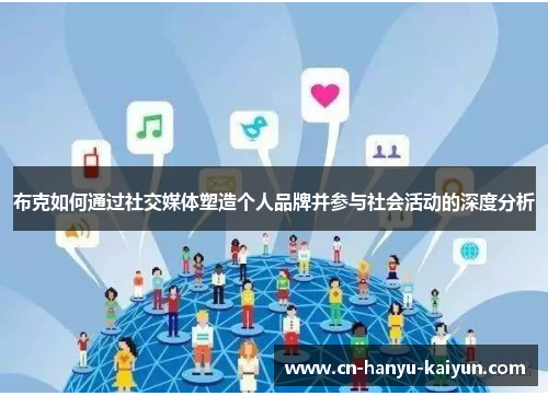 布克如何通过社交媒体塑造个人品牌并参与社会活动的深度分析