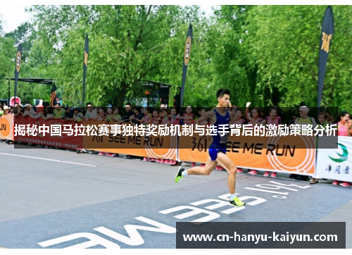 揭秘中国马拉松赛事独特奖励机制与选手背后的激励策略分析