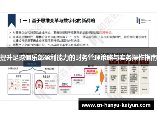 提升足球俱乐部盈利能力的财务管理策略与实务操作指南