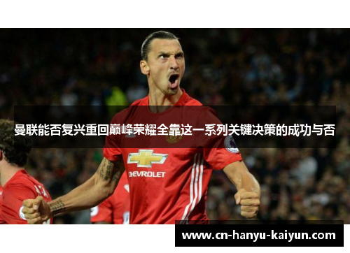 曼联能否复兴重回巅峰荣耀全靠这一系列关键决策的成功与否