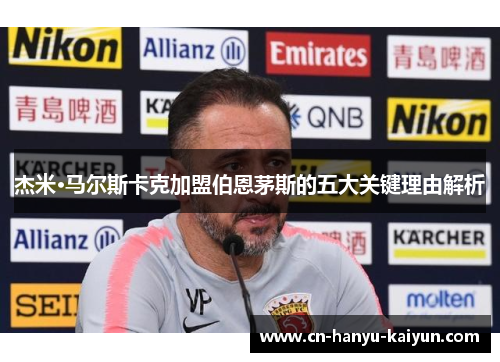 杰米·马尔斯卡克加盟伯恩茅斯的五大关键理由解析