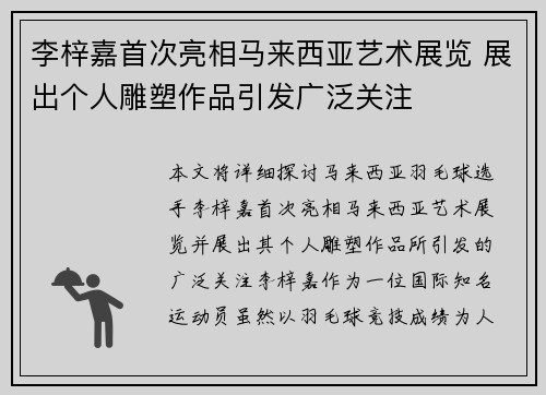 李梓嘉首次亮相马来西亚艺术展览 展出个人雕塑作品引发广泛关注