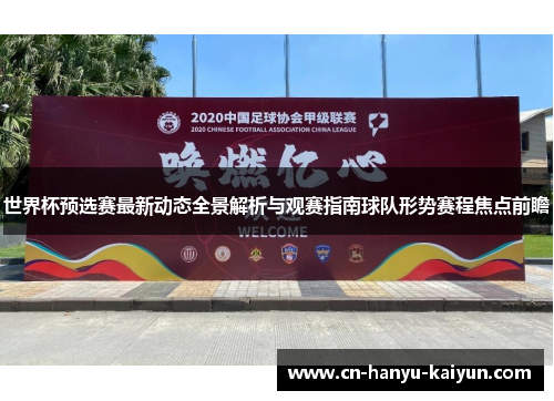 世界杯预选赛最新动态全景解析与观赛指南球队形势赛程焦点前瞻