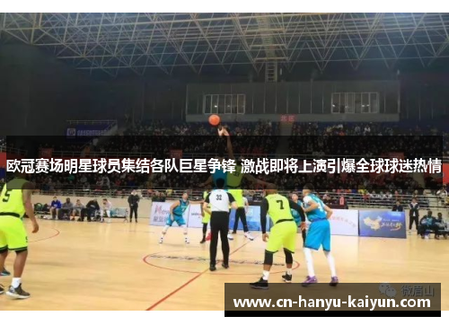 欧冠赛场明星球员集结各队巨星争锋 激战即将上演引爆全球球迷热情