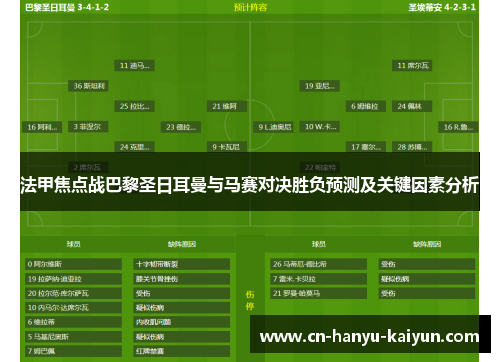 法甲焦点战巴黎圣日耳曼与马赛对决胜负预测及关键因素分析