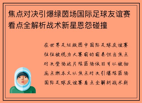 焦点对决引爆绿茵场国际足球友谊赛看点全解析战术新星恩怨碰撞