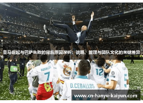皇马崛起与巴萨失败的背后原因深析：战略、管理与团队文化的关键差异