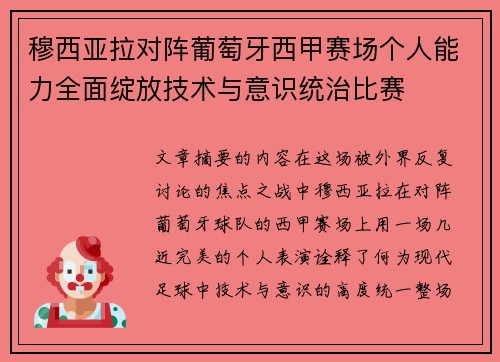 穆西亚拉对阵葡萄牙西甲赛场个人能力全面绽放技术与意识统治比赛