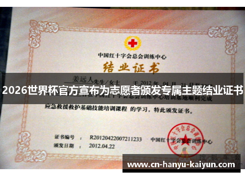 2026世界杯官方宣布为志愿者颁发专属主题结业证书