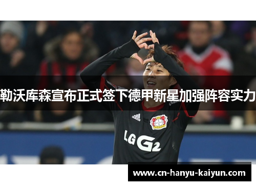 勒沃库森宣布正式签下德甲新星加强阵容实力