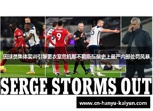 因球员集体罢训引爆更衣室危机那不勒斯酝酿史上最严内部处罚风暴