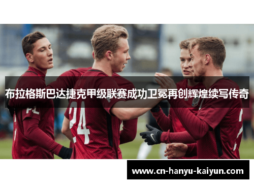 布拉格斯巴达捷克甲级联赛成功卫冕再创辉煌续写传奇