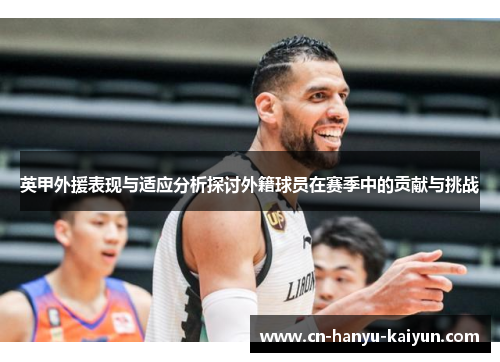英甲外援表现与适应分析探讨外籍球员在赛季中的贡献与挑战