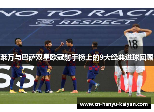 莱万与巴萨双星欧冠射手榜上的9大经典进球回顾