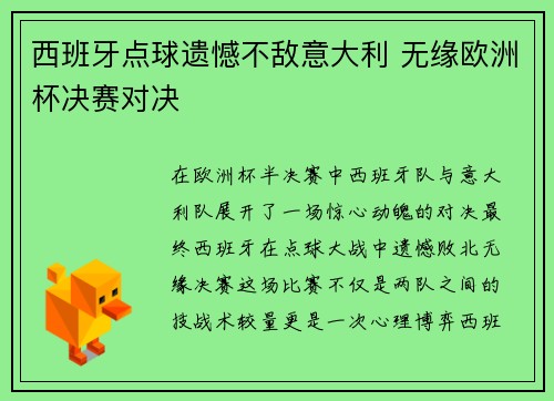 西班牙点球遗憾不敌意大利 无缘欧洲杯决赛对决