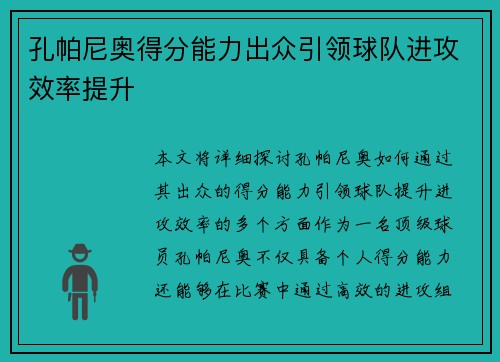 孔帕尼奥得分能力出众引领球队进攻效率提升