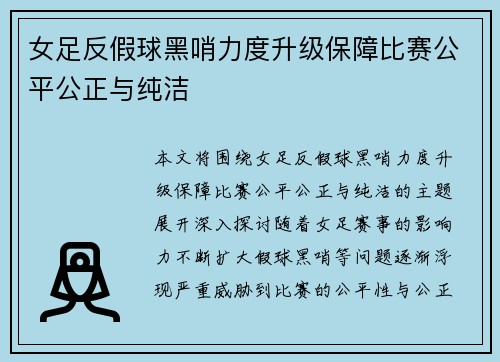 女足反假球黑哨力度升级保障比赛公平公正与纯洁