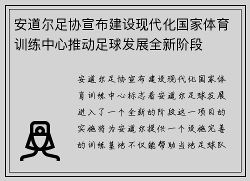安道尔足协宣布建设现代化国家体育训练中心推动足球发展全新阶段