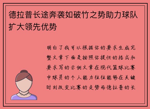德拉普长途奔袭如破竹之势助力球队扩大领先优势