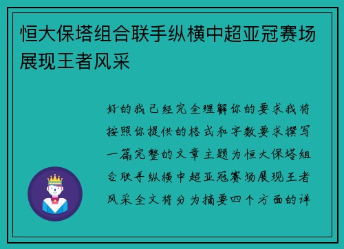 恒大保塔组合联手纵横中超亚冠赛场展现王者风采