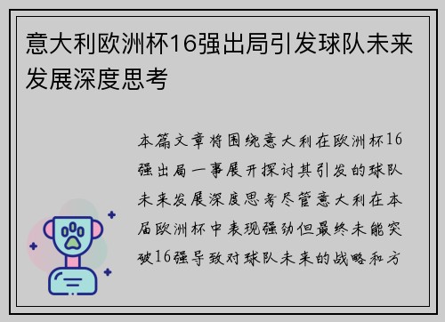 意大利欧洲杯16强出局引发球队未来发展深度思考