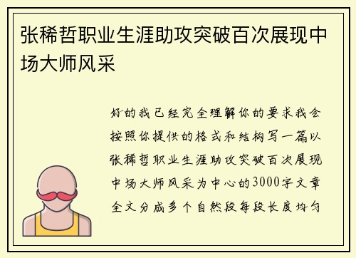张稀哲职业生涯助攻突破百次展现中场大师风采