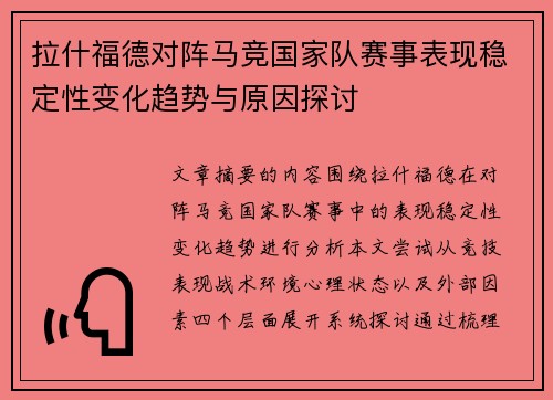 拉什福德对阵马竞国家队赛事表现稳定性变化趋势与原因探讨