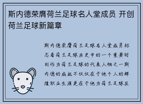 斯内德荣膺荷兰足球名人堂成员 开创荷兰足球新篇章