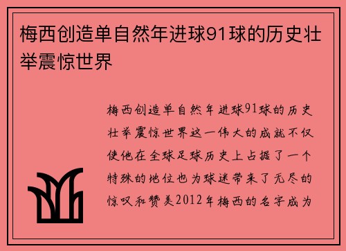 梅西创造单自然年进球91球的历史壮举震惊世界