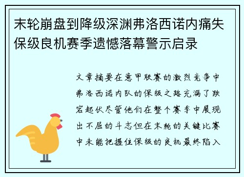 末轮崩盘到降级深渊弗洛西诺内痛失保级良机赛季遗憾落幕警示启录