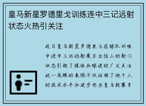 皇马新星罗德里戈训练连中三记远射状态火热引关注