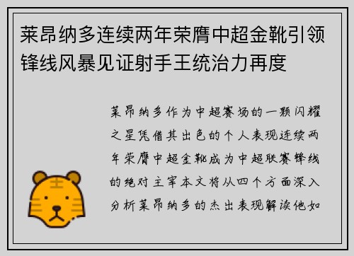 莱昂纳多连续两年荣膺中超金靴引领锋线风暴见证射手王统治力再度