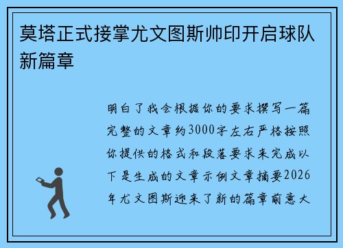 莫塔正式接掌尤文图斯帅印开启球队新篇章